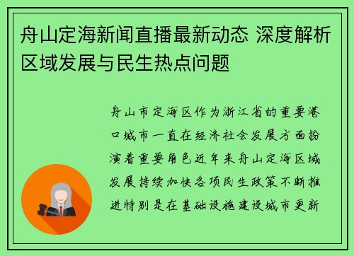 舟山定海新闻直播最新动态 深度解析区域发展与民生热点问题