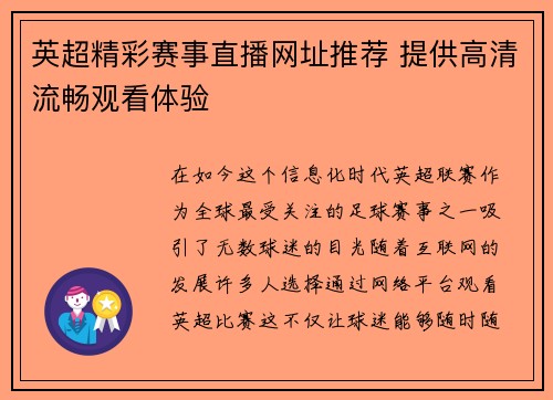 英超精彩赛事直播网址推荐 提供高清流畅观看体验