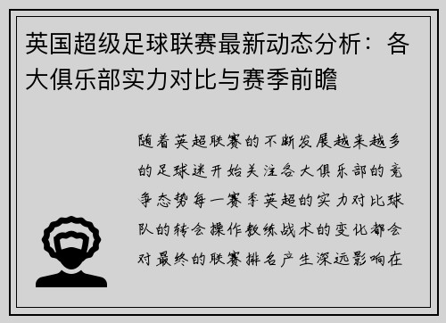 英国超级足球联赛最新动态分析：各大俱乐部实力对比与赛季前瞻