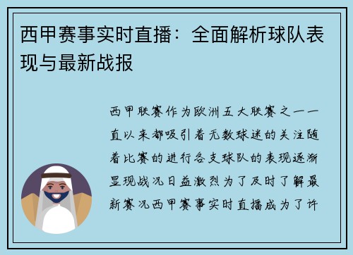 西甲赛事实时直播：全面解析球队表现与最新战报