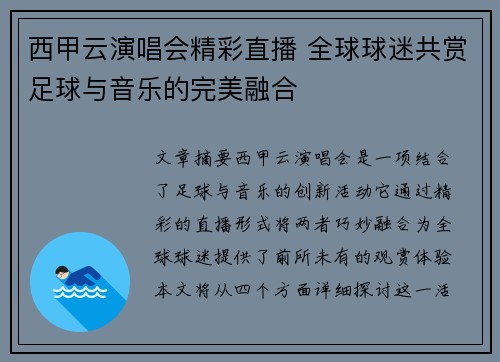 西甲云演唱会精彩直播 全球球迷共赏足球与音乐的完美融合
