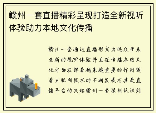 赣州一套直播精彩呈现打造全新视听体验助力本地文化传播