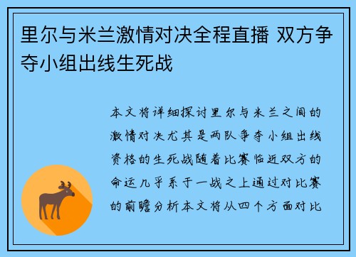 里尔与米兰激情对决全程直播 双方争夺小组出线生死战