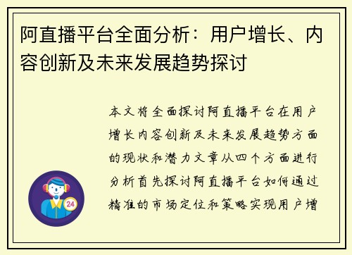 阿直播平台全面分析：用户增长、内容创新及未来发展趋势探讨
