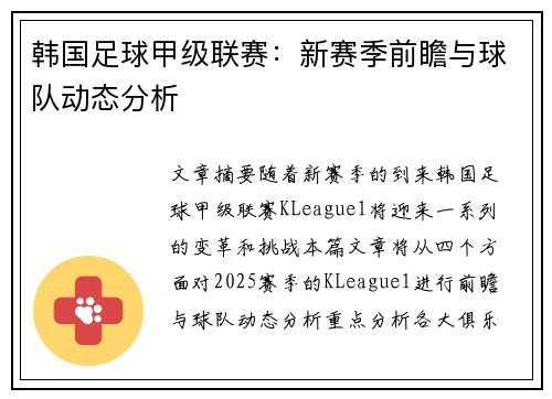 韩国足球甲级联赛：新赛季前瞻与球队动态分析