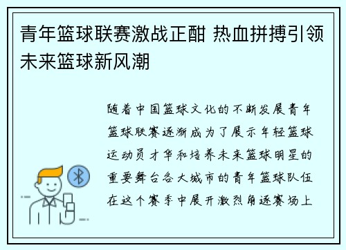 青年篮球联赛激战正酣 热血拼搏引领未来篮球新风潮