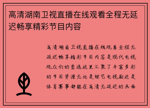 高清湖南卫视直播在线观看全程无延迟畅享精彩节目内容