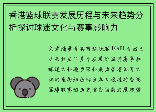 香港篮球联赛发展历程与未来趋势分析探讨球迷文化与赛事影响力