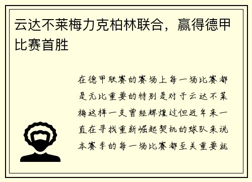 云达不莱梅力克柏林联合，赢得德甲比赛首胜
