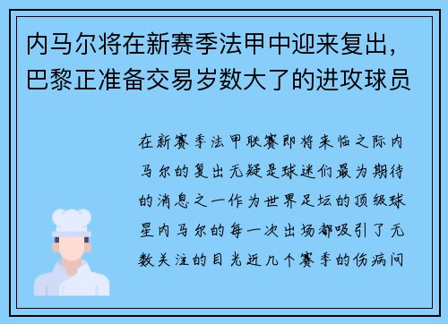 内马尔将在新赛季法甲中迎来复出，巴黎正准备交易岁数大了的进攻球员