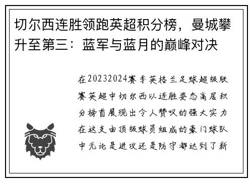 切尔西连胜领跑英超积分榜，曼城攀升至第三：蓝军与蓝月的巅峰对决