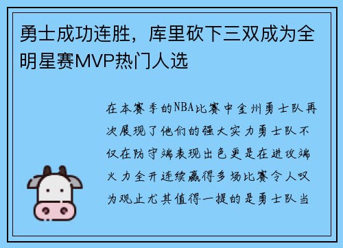 勇士成功连胜，库里砍下三双成为全明星赛MVP热门人选