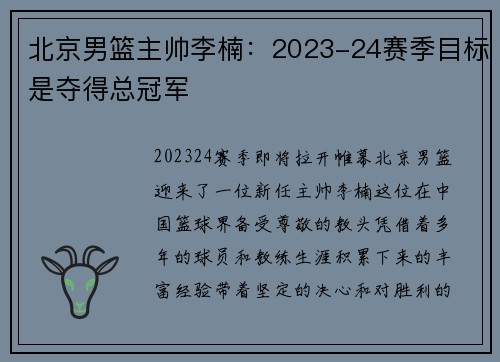 北京男篮主帅李楠：2023-24赛季目标是夺得总冠军