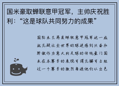 国米豪取蝉联意甲冠军，主帅庆祝胜利：“这是球队共同努力的成果”