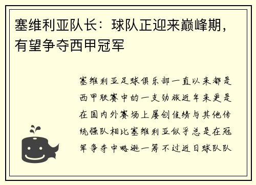 塞维利亚队长：球队正迎来巅峰期，有望争夺西甲冠军