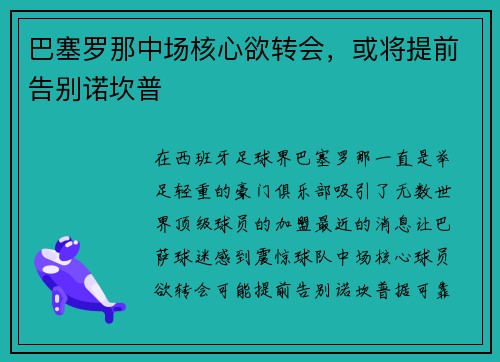巴塞罗那中场核心欲转会，或将提前告别诺坎普