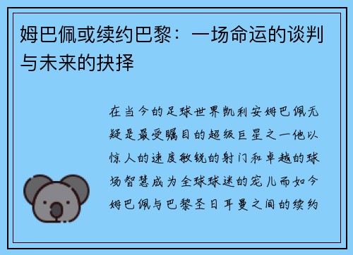 姆巴佩或续约巴黎：一场命运的谈判与未来的抉择