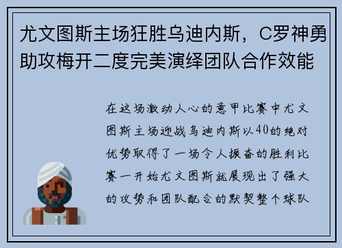 尤文图斯主场狂胜乌迪内斯，C罗神勇助攻梅开二度完美演绎团队合作效能
