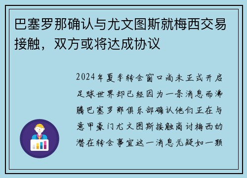 巴塞罗那确认与尤文图斯就梅西交易接触，双方或将达成协议