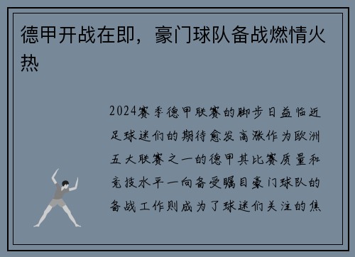 德甲开战在即，豪门球队备战燃情火热