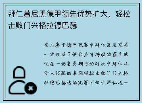 拜仁慕尼黑德甲领先优势扩大，轻松击败门兴格拉德巴赫
