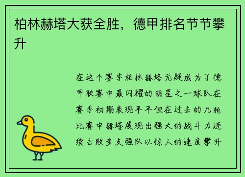 柏林赫塔大获全胜，德甲排名节节攀升