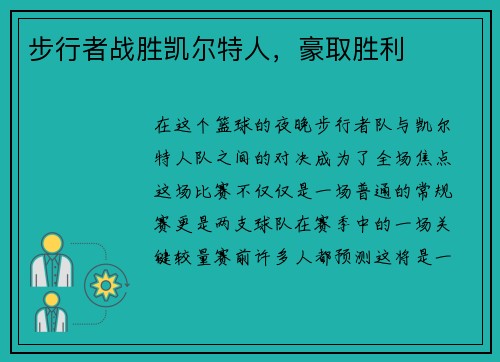 步行者战胜凯尔特人，豪取胜利