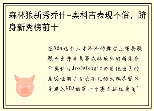 森林狼新秀乔什-奥科吉表现不俗，跻身新秀榜前十