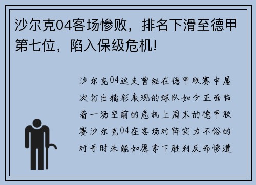 沙尔克04客场惨败，排名下滑至德甲第七位，陷入保级危机!