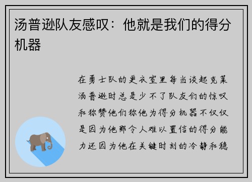 汤普逊队友感叹：他就是我们的得分机器