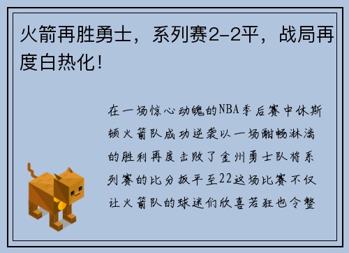 火箭再胜勇士，系列赛2-2平，战局再度白热化！