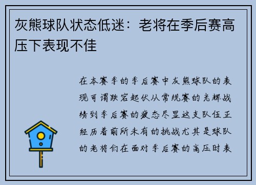灰熊球队状态低迷：老将在季后赛高压下表现不佳