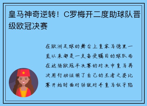 皇马神奇逆转！C罗梅开二度助球队晋级欧冠决赛
