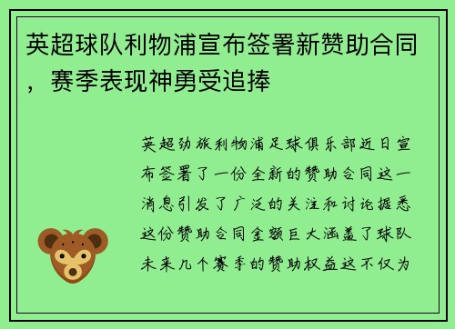 英超球队利物浦宣布签署新赞助合同，赛季表现神勇受追捧