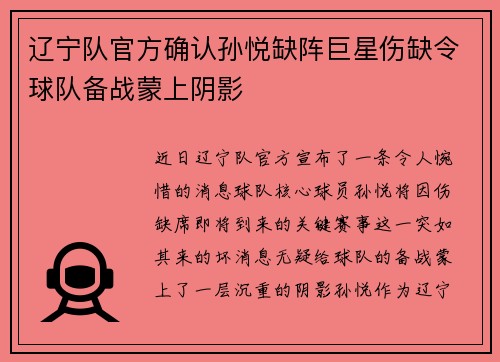 辽宁队官方确认孙悦缺阵巨星伤缺令球队备战蒙上阴影