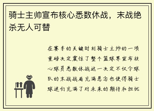 骑士主帅宣布核心悉数休战，末战绝杀无人可替