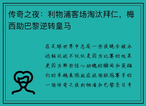 传奇之夜：利物浦客场淘汰拜仁，梅西助巴黎逆转皇马