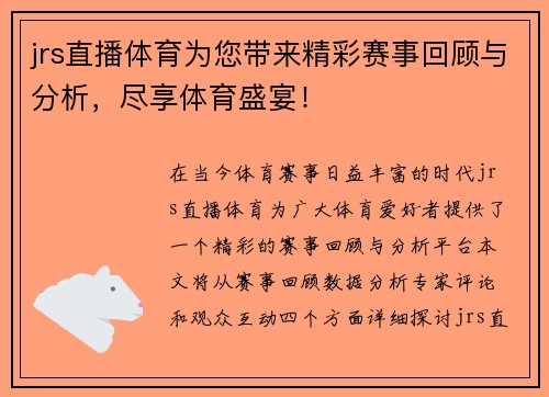 jrs直播体育为您带来精彩赛事回顾与分析，尽享体育盛宴！