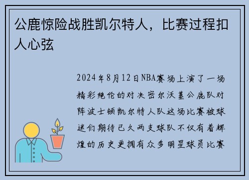 公鹿惊险战胜凯尔特人，比赛过程扣人心弦