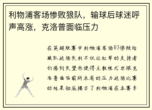 利物浦客场惨败狼队，输球后球迷呼声高涨，克洛普面临压力
