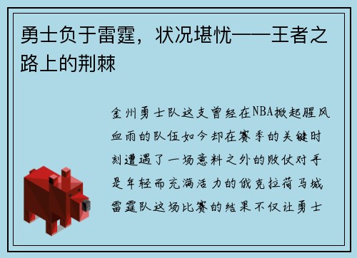 勇士负于雷霆，状况堪忧——王者之路上的荆棘