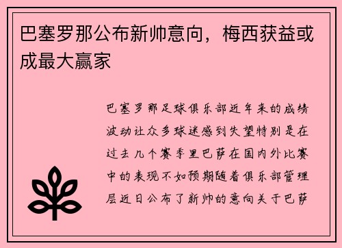 巴塞罗那公布新帅意向，梅西获益或成最大赢家
