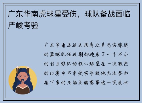 广东华南虎球星受伤，球队备战面临严峻考验