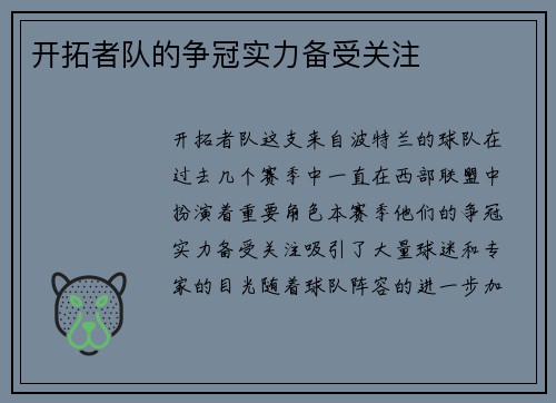开拓者队的争冠实力备受关注