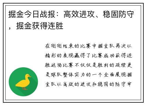 掘金今日战报：高效进攻、稳固防守，掘金获得连胜
