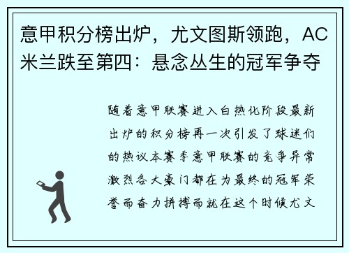 意甲积分榜出炉，尤文图斯领跑，AC米兰跌至第四：悬念丛生的冠军争夺战