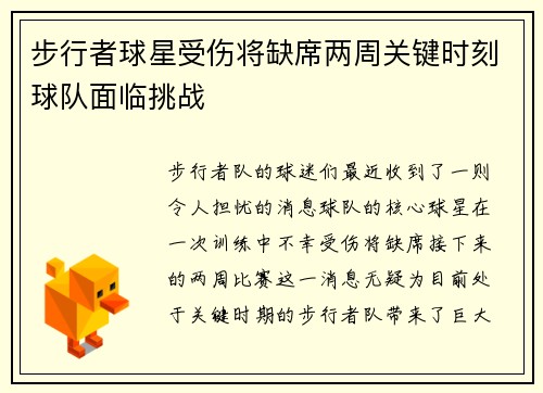 步行者球星受伤将缺席两周关键时刻球队面临挑战