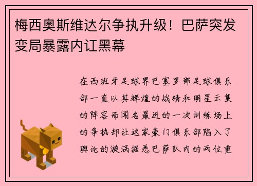 梅西奥斯维达尔争执升级！巴萨突发变局暴露内讧黑幕