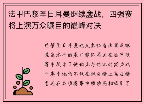法甲巴黎圣日耳曼继续鏖战，四强赛将上演万众瞩目的巅峰对决