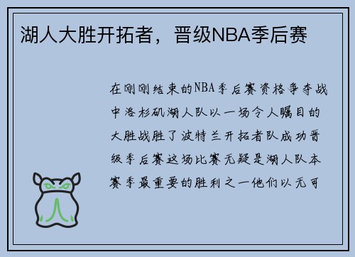 湖人大胜开拓者，晋级NBA季后赛